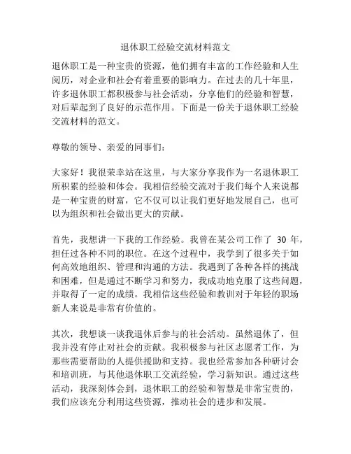 退休职工经验交流材料范文