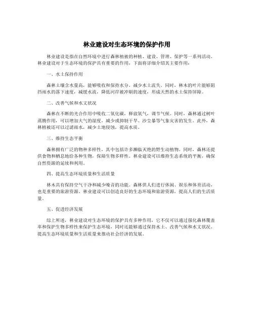 林业建设对生态环境的保护作用