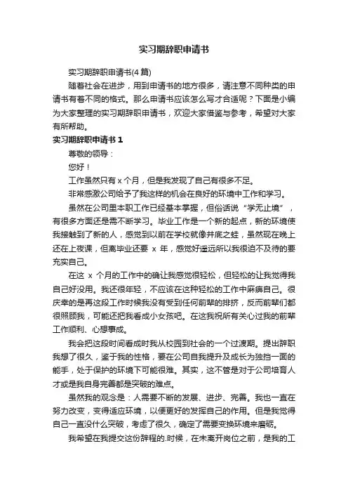 实习期辞职申请书（4篇）