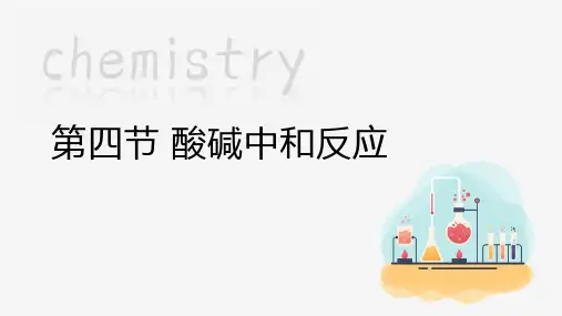 酸碱中和反应   课件(共17张内嵌视频) 鲁教版化学九年级下册