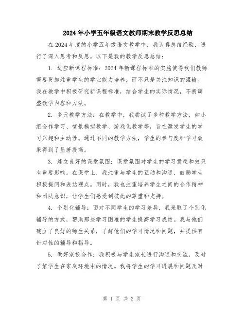 2024年小学五年级语文教师期末教学反思总结