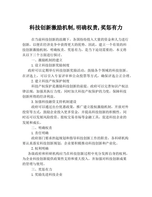 科技创新激励机制,明确权责,奖惩有力