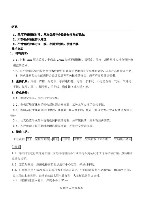 不锈钢电梯门套安装技术交底_