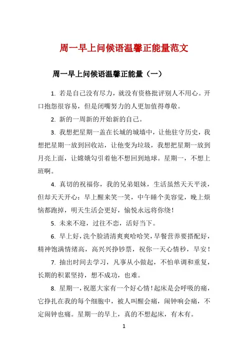 周一早上问候语温馨正能量范文 