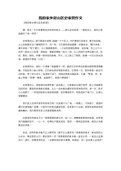 我的家乡房山区史家营作文