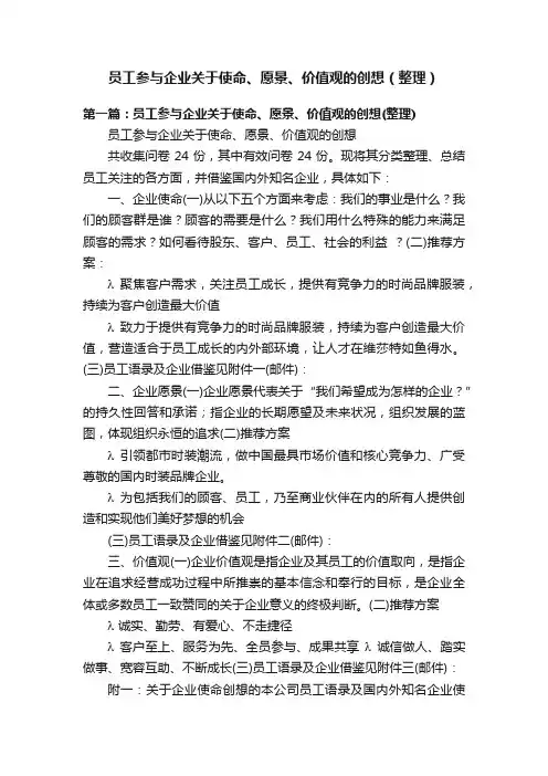 员工参与企业关于使命、愿景、价值观的创想（整理）