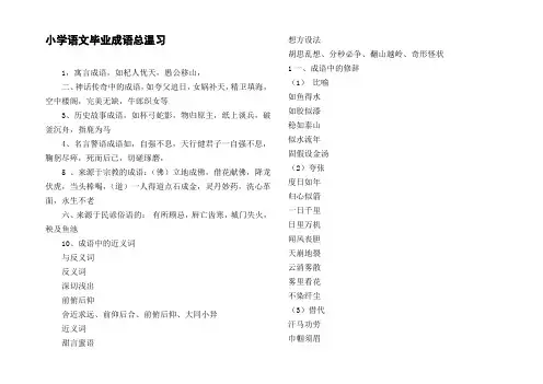 小学语文毕业成语总温习