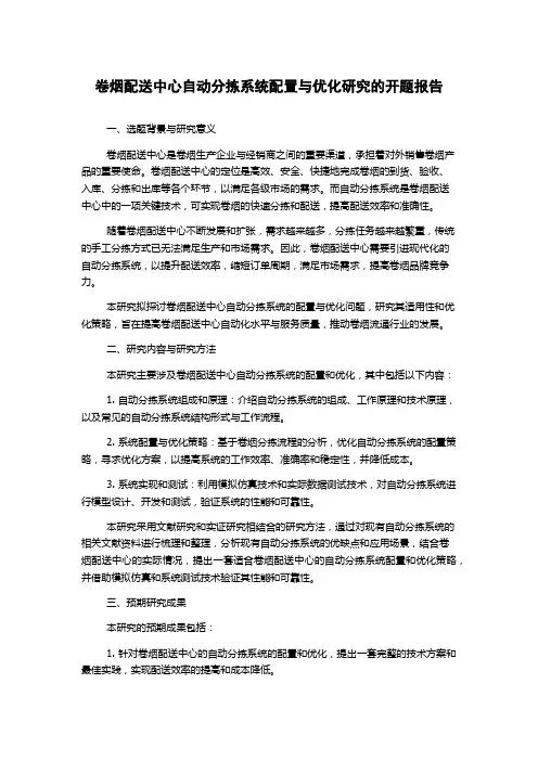 卷烟配送中心自动分拣系统配置与优化研究的开题报告