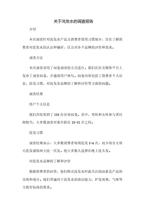 关于洗发水的调查报告