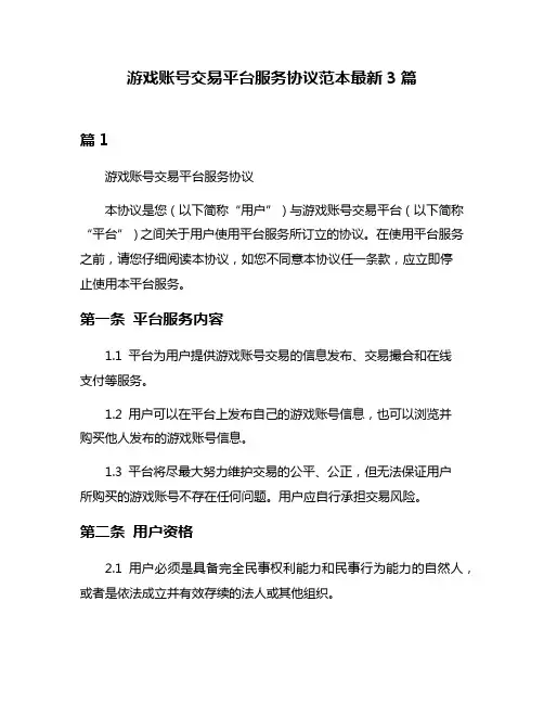 游戏账号交易平台服务协议范本最新3篇