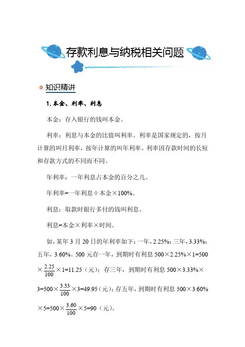 北师大版小学数学六年级上册《存款利息与纳税相关问题》知识点讲解总结练习解析