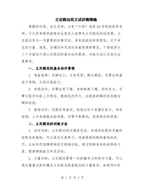 立定跳远范文试讲稿精编
