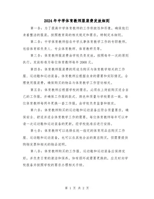 2024年中学体育教师服装费发放细则（2篇）