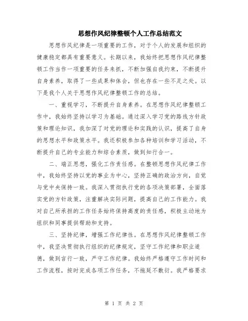 思想作风纪律整顿个人工作总结范文
