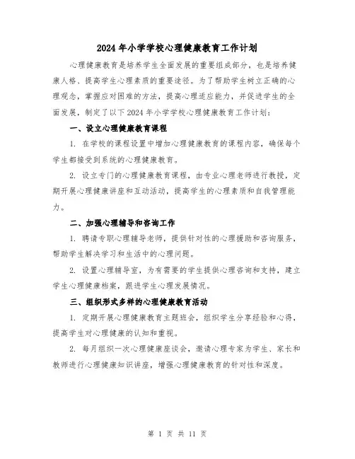 2024年小学学校心理健康教育工作计划（4篇）