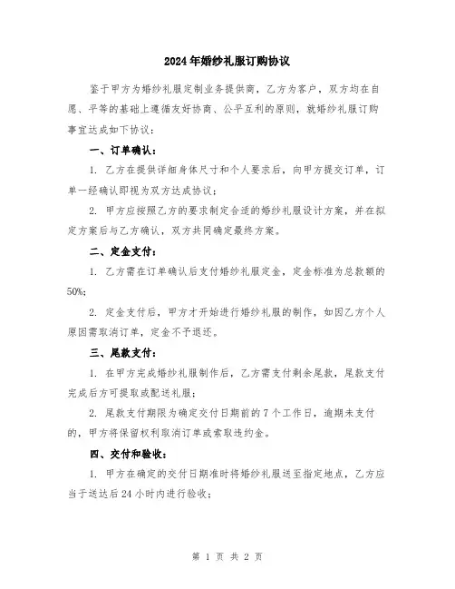 2024年婚纱礼服订购协议