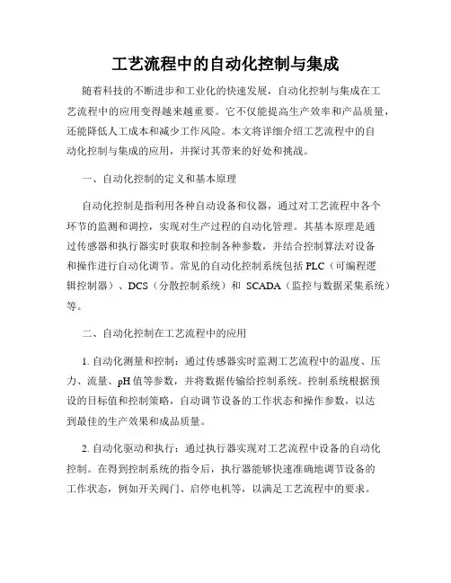 工艺流程中的自动化控制与集成