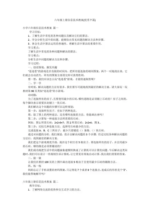 六年级上册信息技术教案(优秀7篇)