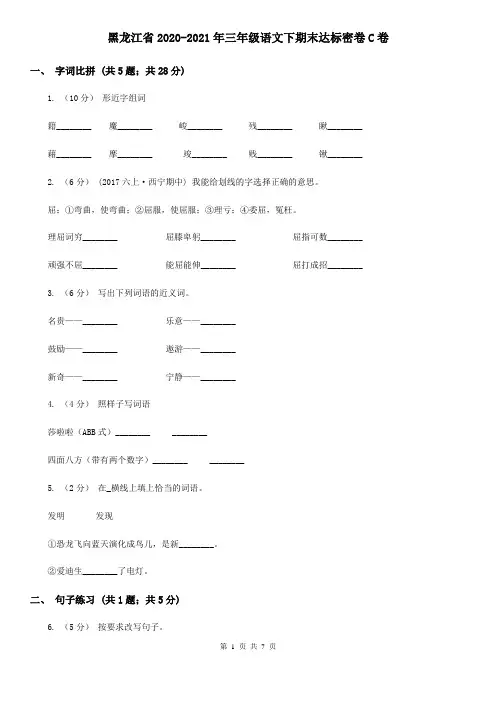 黑龙江省2020-2021年三年级语文下期末达标密卷C卷