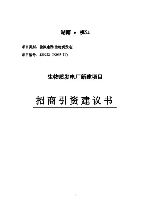 生物质发电厂项目可行性研究报告