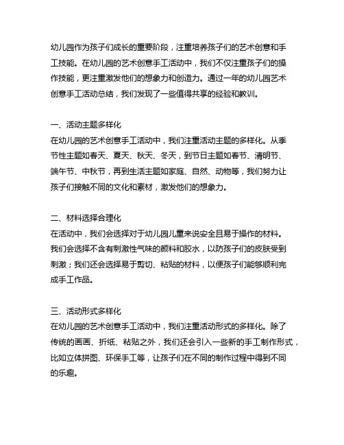 幼儿园艺术创意手工活动总结 幼儿园活动总结
