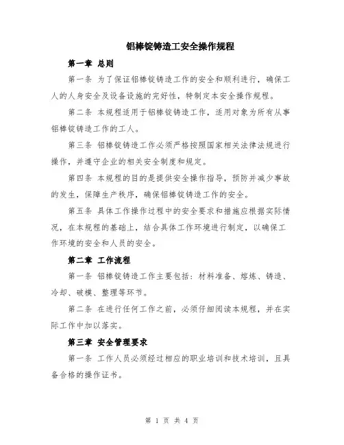 铝棒锭铸造工安全操作规程