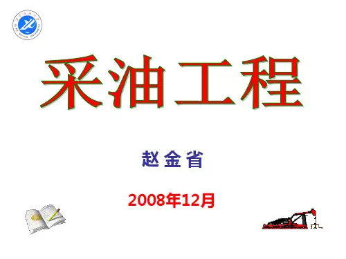 第一章 油井基本流动规律