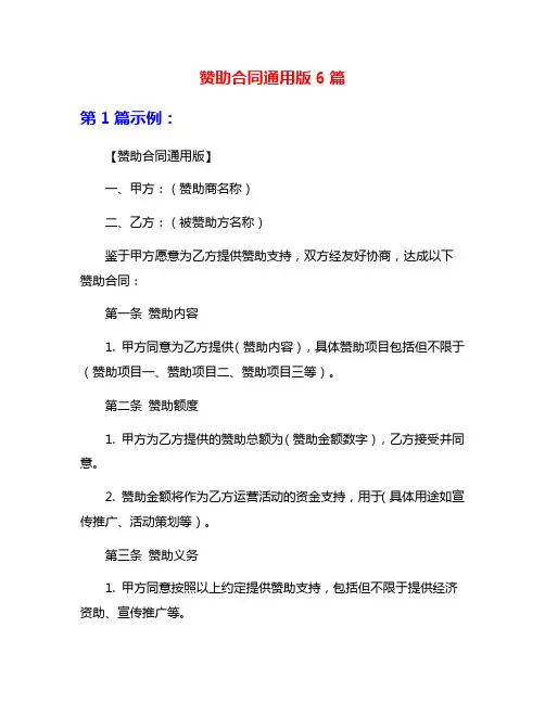 赞助合同通用版6篇