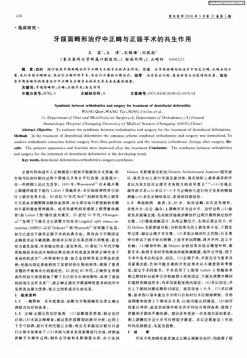 牙颌面畸形治疗中正畸与正颌手术的共生作用