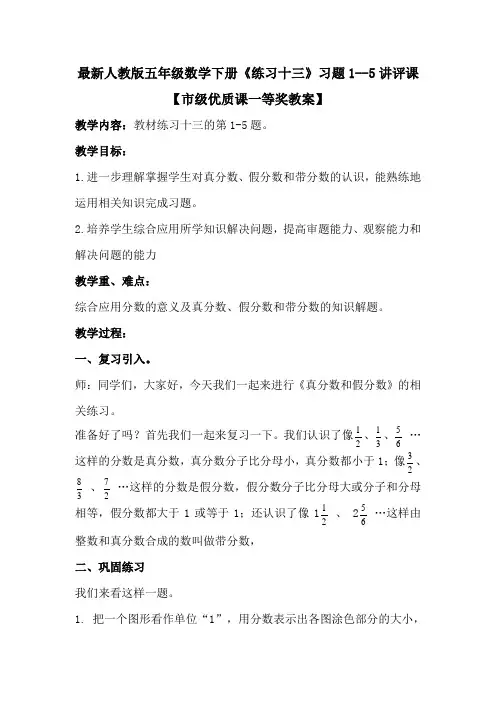 最新人教版五年级数学下册《练习十三》习题1--5讲评课【市级优质课一等奖教案】