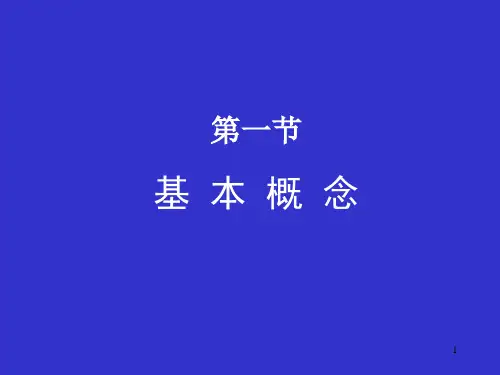 同济大学普通化学ppt第一章(第一节)