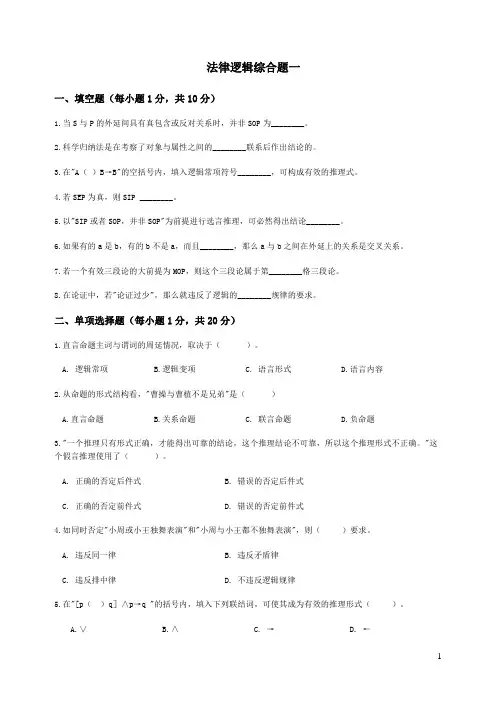 法律逻辑综合题及答案