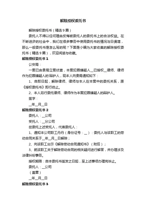 解除授权委托书（精选9篇）