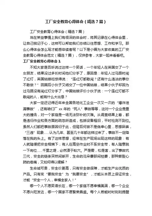 工厂安全教育心得体会（精选7篇）