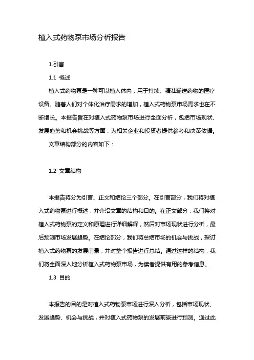 植入式药物泵市场分析报告