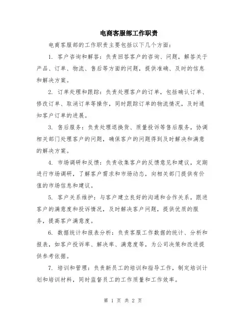 电商客服部工作职责