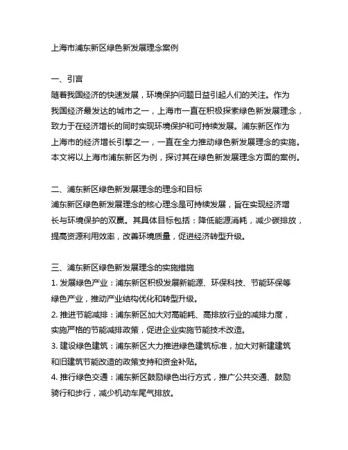 上海市浦东新区绿色新发展理念案例