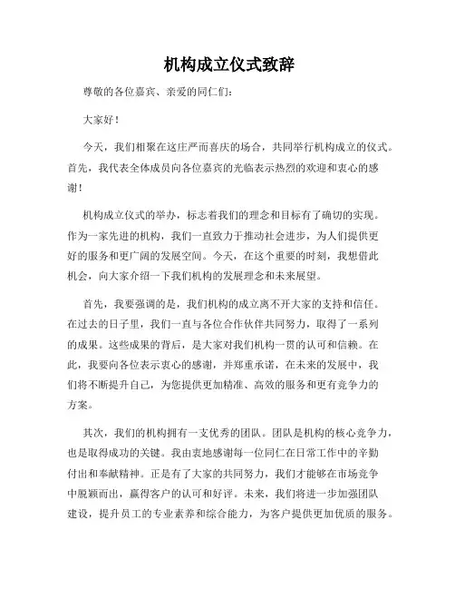  机构成立仪式致辞