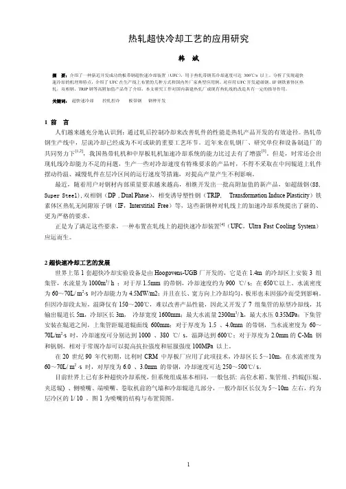 热轧超快冷却工艺的应用研究