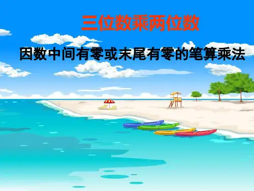 三位数乘两位数 中间或末尾有0的乘法