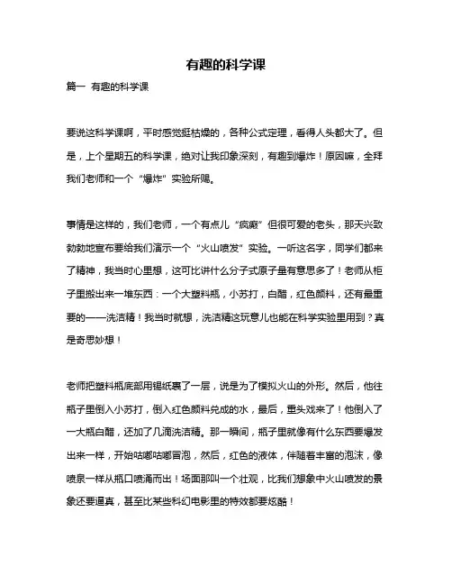 作文《有趣的科学课》