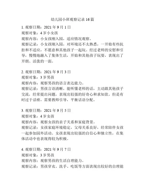 幼儿园小班观察记录16篇