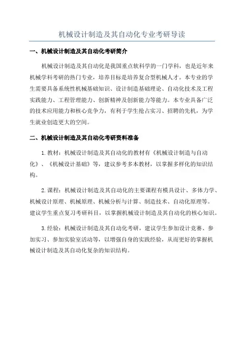 机械设计制造及其自动化专业考研导读