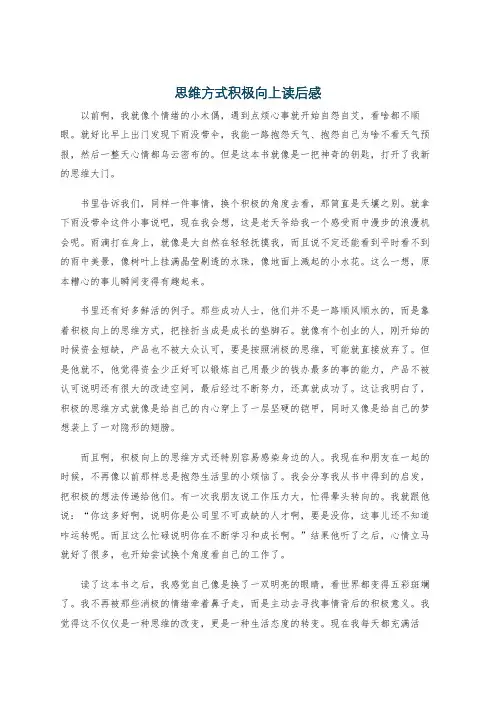 思维方式积极向上读后感