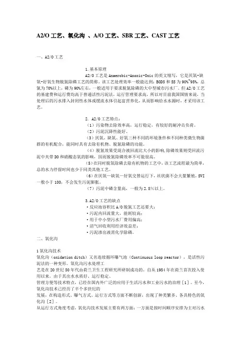 (完整版)A2O工艺、氧化沟、SBR工艺、CAST工艺优缺点