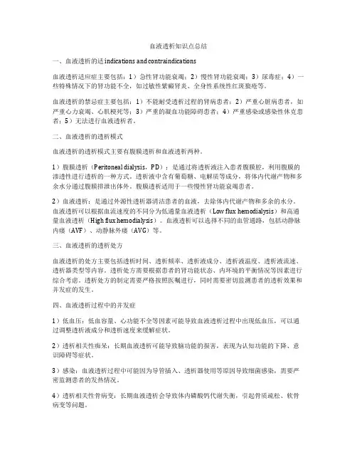 血液透析知识点总结