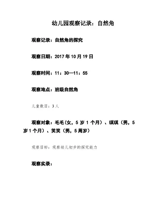 幼儿园观察记录：自然角