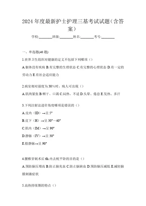 2024年度最新护士护理三基考试试题(含答案)