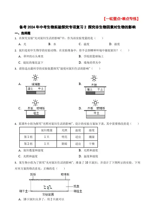 【一轮重难点专题】备考2024年中考生物实验探究专项复习2 探究非生物因素对生物的影响