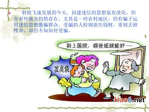 科学与迷信.ppt
